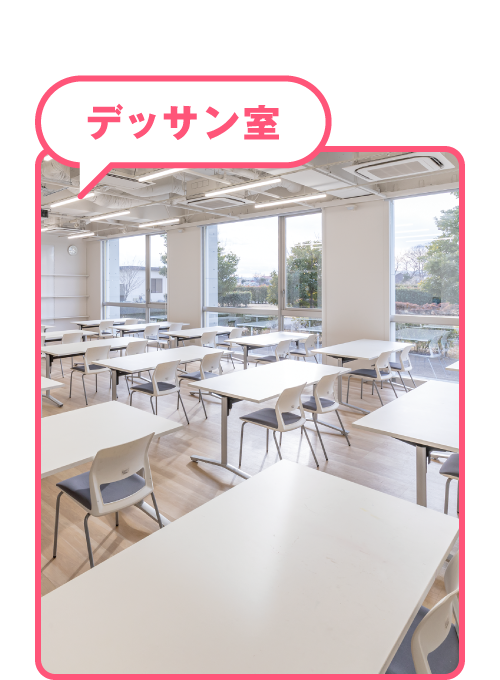 デッサン室