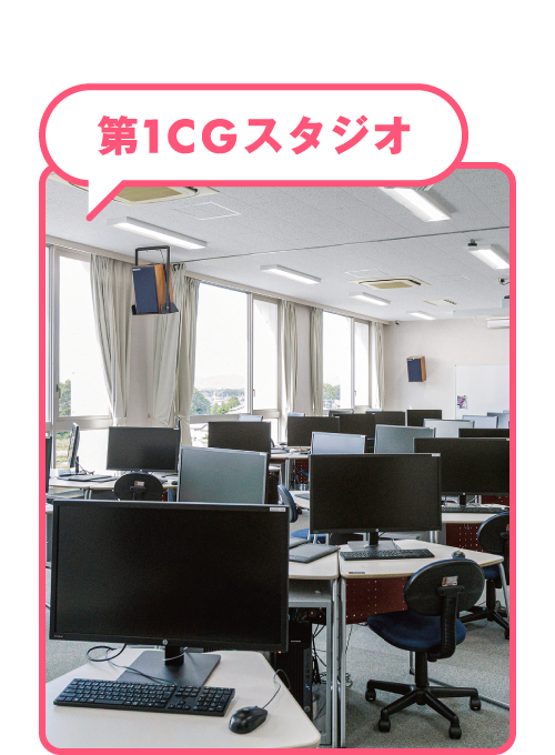 第1CGスタジオ