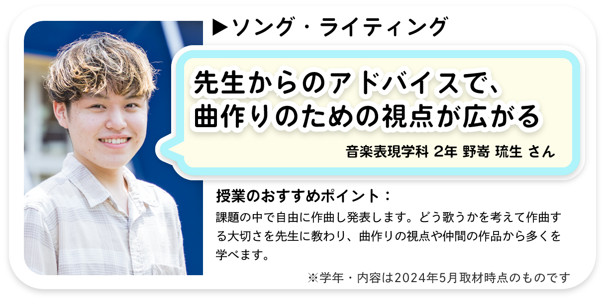 先生からのアドバイスで、曲作りのための視点が広がる。野嵜 琉生 さん