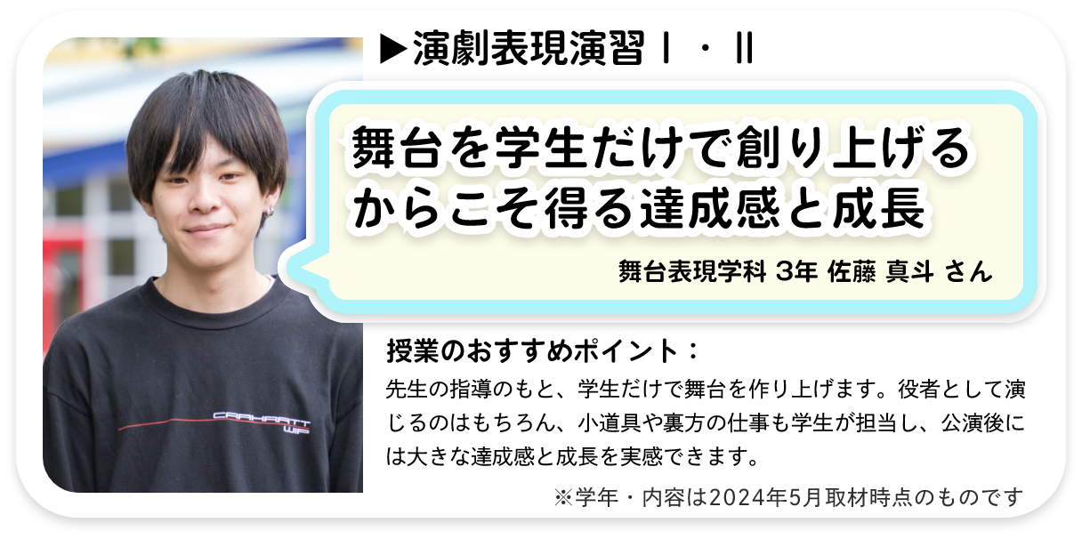 舞台を学生だけで創り上げるからこそ得る達成感と成長。佐藤 真斗 さん
