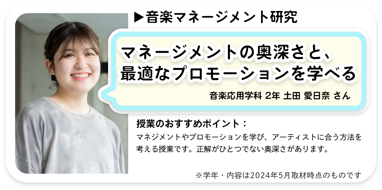 マネージメントの奥深さと、最適なプロモーションを学べる。土田 愛日奈 さん