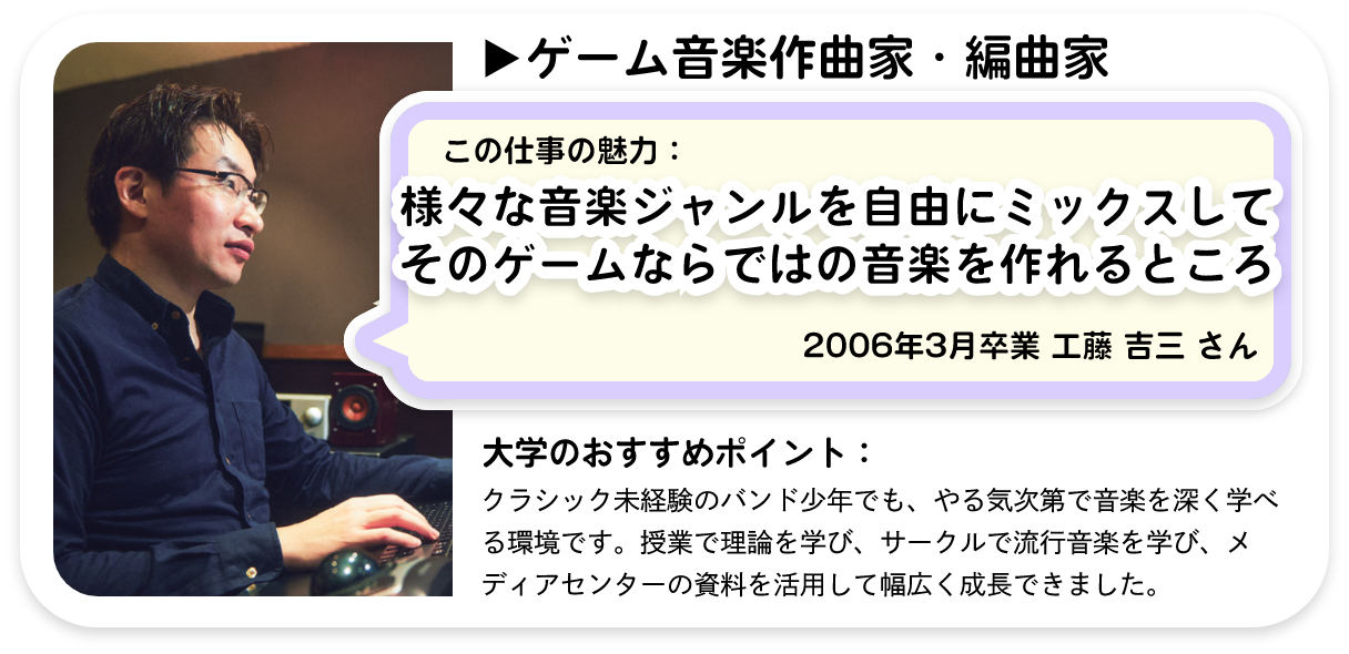 様々な音楽ジャンルを自由にミックスしてそのゲームならではの音楽を作れるところ。編曲家 工藤 吉三 さん