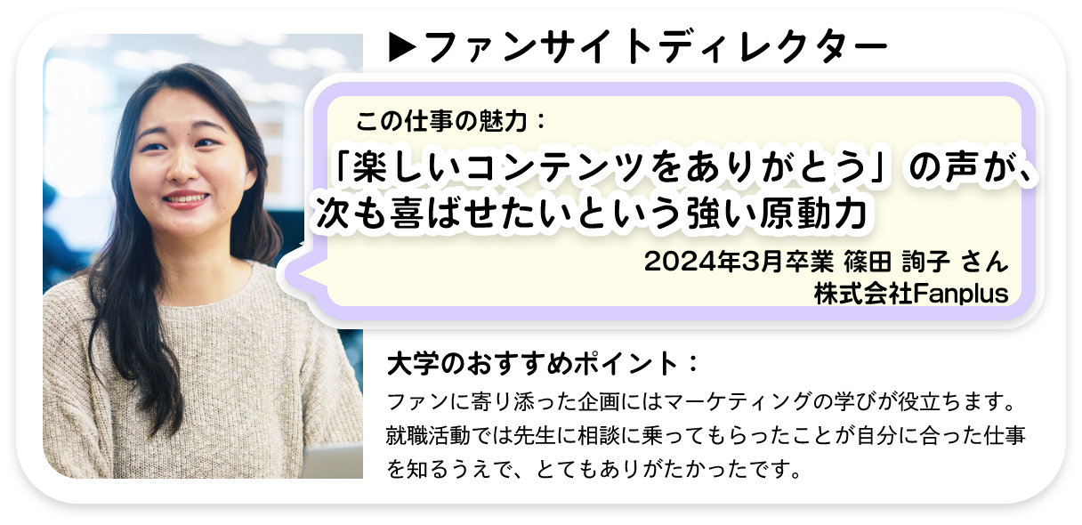「楽しいコンテンツをありがとう」の声が、次も喜ばせたいという強い原動力。ファンサイトディレクター 篠田 詢子 さん