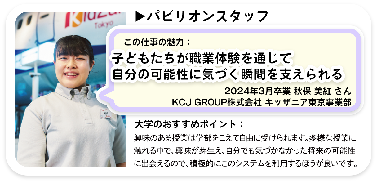 子どもたちが職業体験を通じて自分の可能性に気づく瞬間を支えられる。パビリオンスタッフ 秋保 美紅 さん