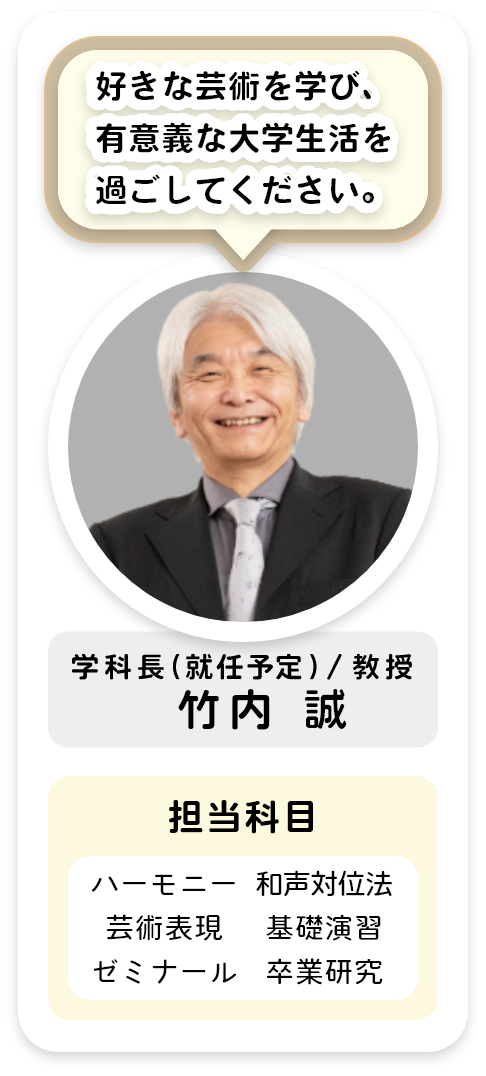 学科長[竹内 誠]好きな芸術を学び、有意義な大学生活を過ごしてください