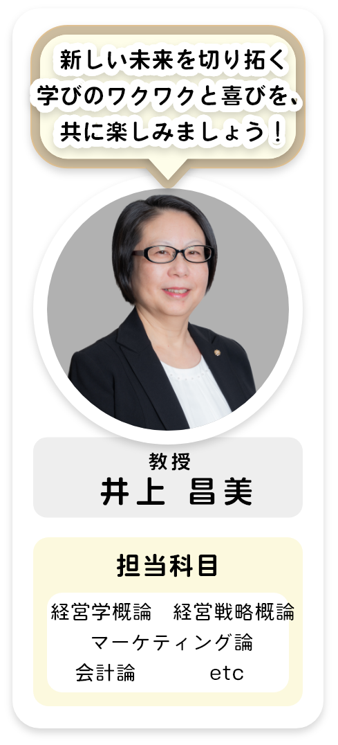 教授[井上 昌美]新しい未来を切り拓く学びのワクワクと喜びを、共に楽しみましょう！