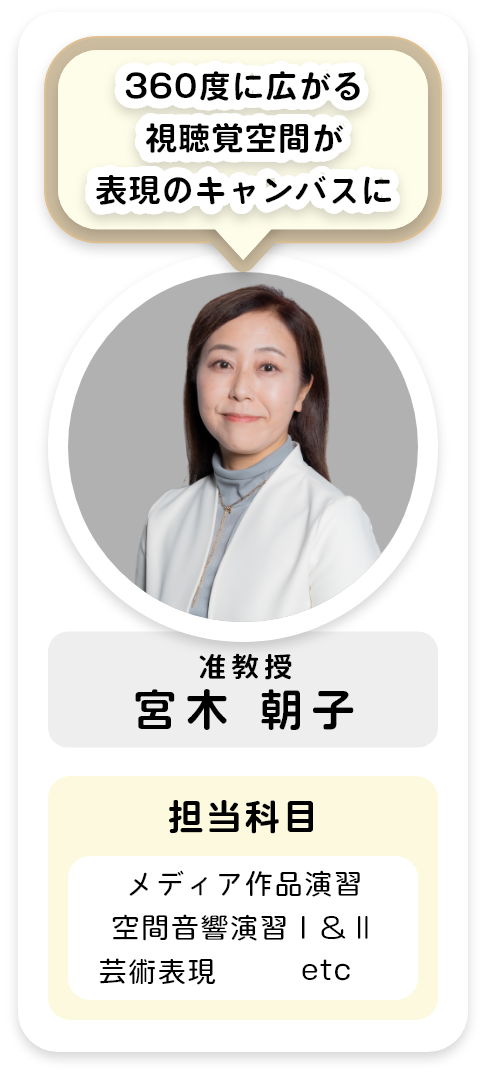 准教授[宮木 朝子]360度に広がる視聴覚空間が表現のキャンバスに