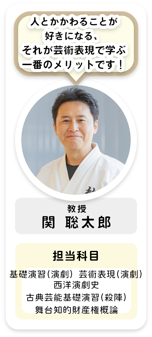 教授[関 聡太郎]人とかかわることが好きになる、それが芸術表現で学ぶ一番のメリットです！