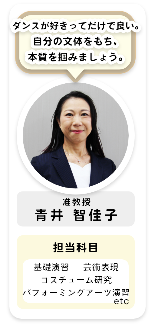 准教授[青井 智佳子]ダンスが好きってだけで良い。自分の文体をもち、本質を掴みましょう。
