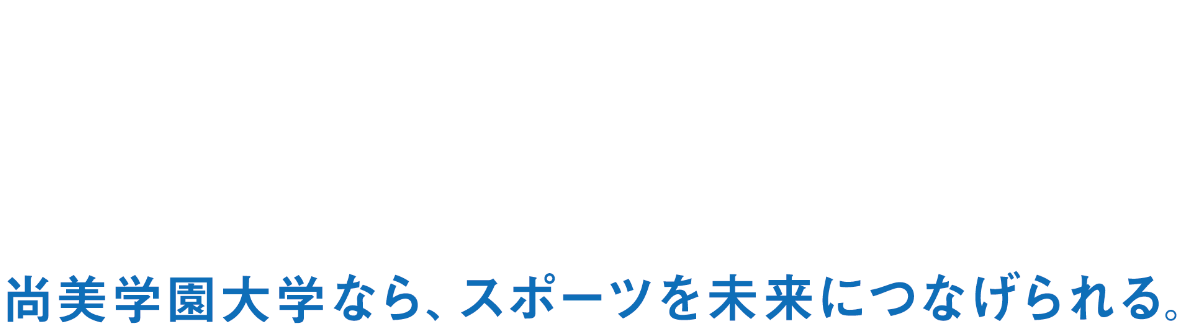 スポーツマネジメント学部 スポーツマネジメント学科