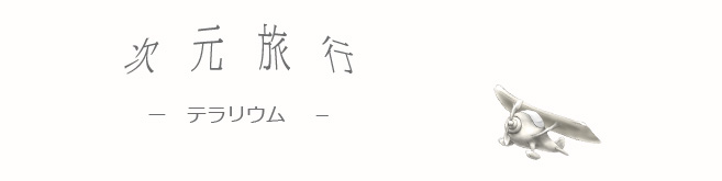次元旅行 -テラリウム-